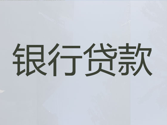 赤峰贷款公司-抵押担保贷款